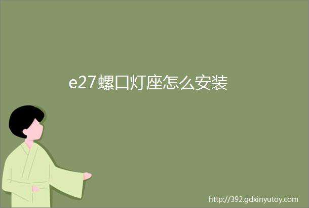 e27螺口灯座怎么安装