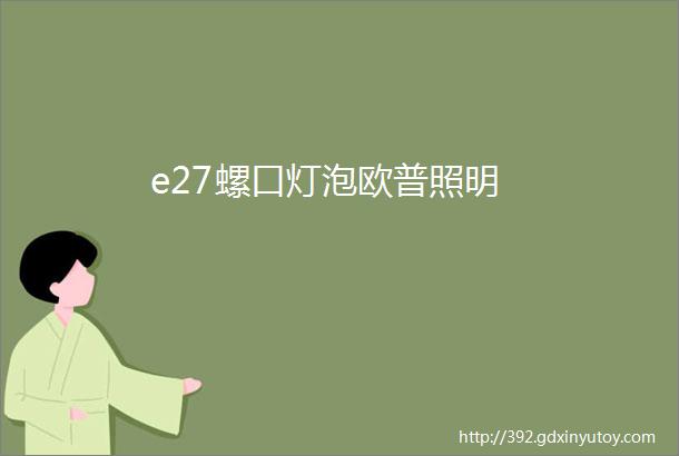 e27螺口灯泡欧普照明