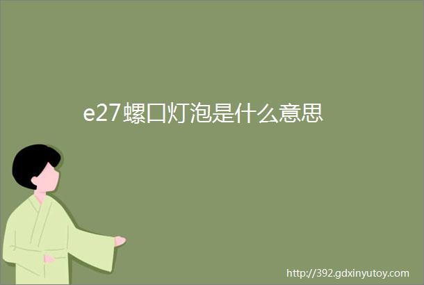 e27螺口灯泡是什么意思