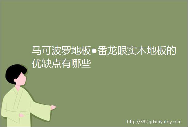 马可波罗地板●番龙眼实木地板的优缺点有哪些