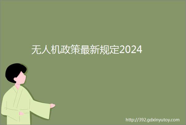 无人机政策最新规定2024