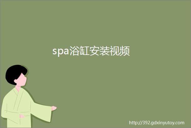 spa浴缸安装视频