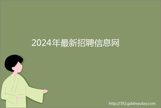 2024年最新招聘信息网