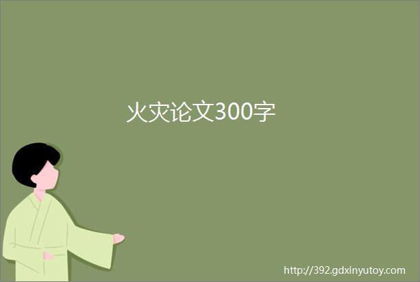 火灾论文300字