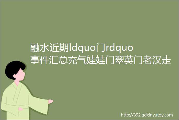 融水近期ldquo门rdquo事件汇总充气娃娃门翠英门老汉走失门金大地门