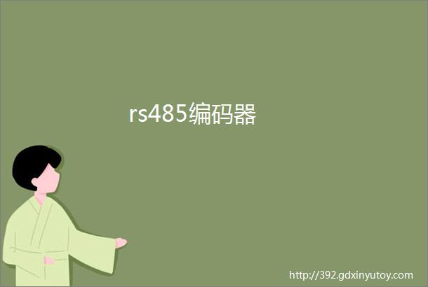 rs485编码器