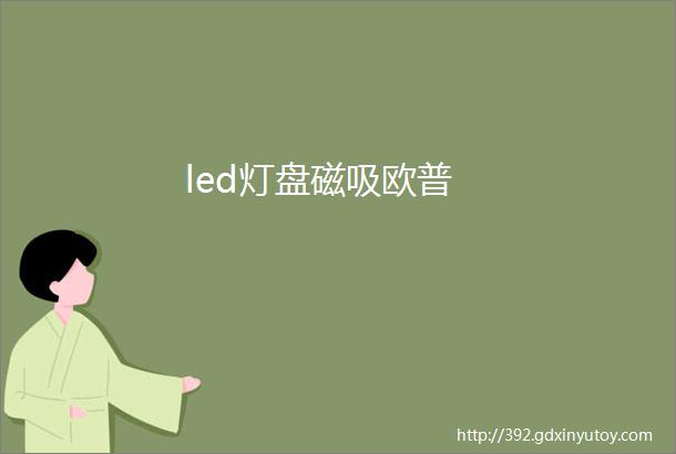 led灯盘磁吸欧普