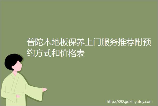 普陀木地板保养上门服务推荐附预约方式和价格表