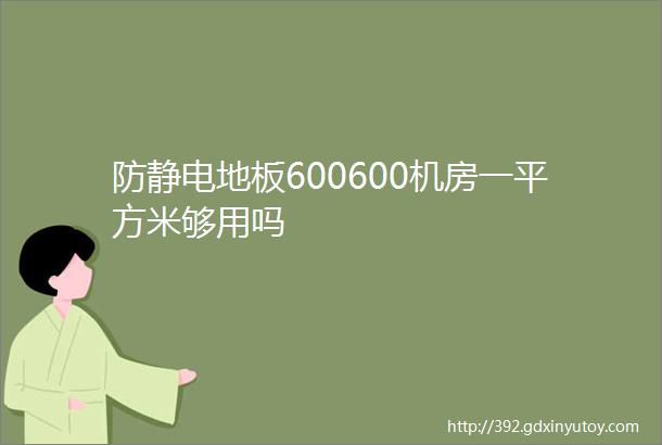 防静电地板600600机房一平方米够用吗