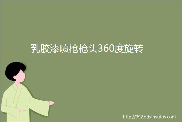 乳胶漆喷枪枪头360度旋转