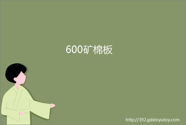 600矿棉板