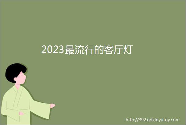 2023最流行的客厅灯