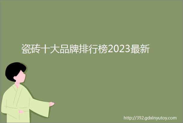 瓷砖十大品牌排行榜2023最新