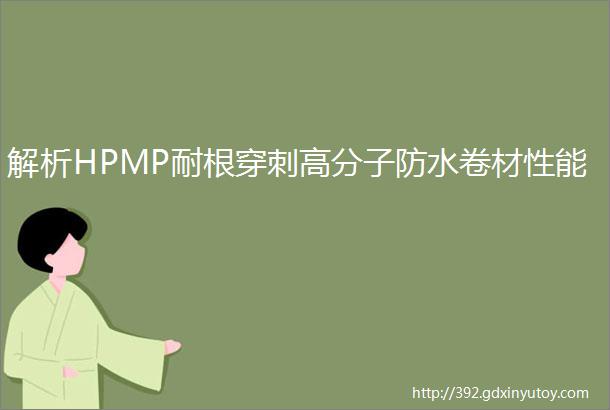 解析HPMP耐根穿刺高分子防水卷材性能