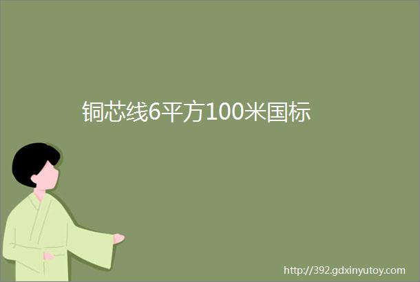 铜芯线6平方100米国标