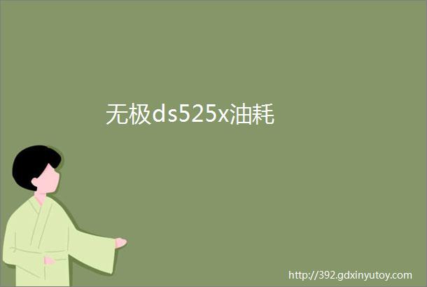 无极ds525x油耗