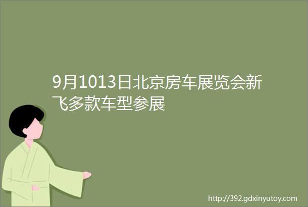 9月1013日北京房车展览会新飞多款车型参展