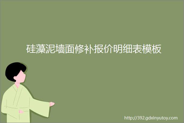 硅藻泥墙面修补报价明细表模板