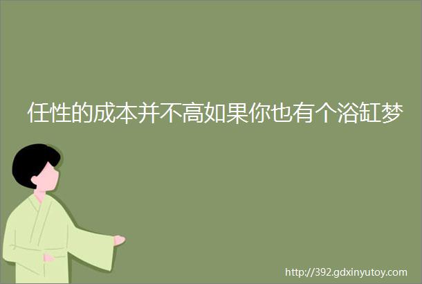 任性的成本并不高如果你也有个浴缸梦