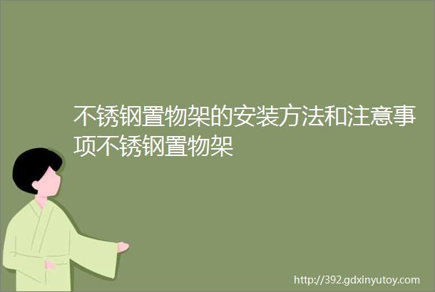 不锈钢置物架的安装方法和注意事项不锈钢置物架