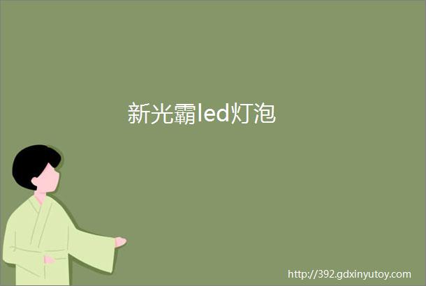 新光霸led灯泡