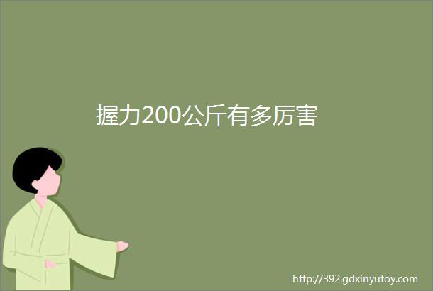 握力200公斤有多厉害