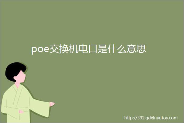 poe交换机电口是什么意思