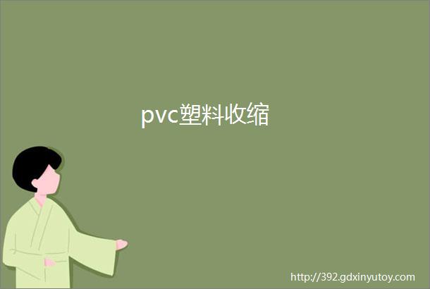 pvc塑料收缩