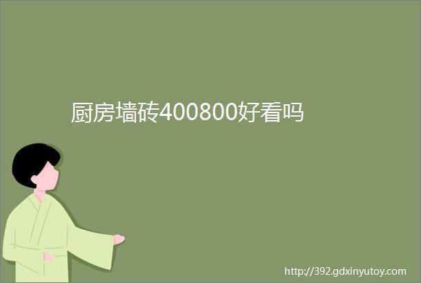 厨房墙砖400800好看吗