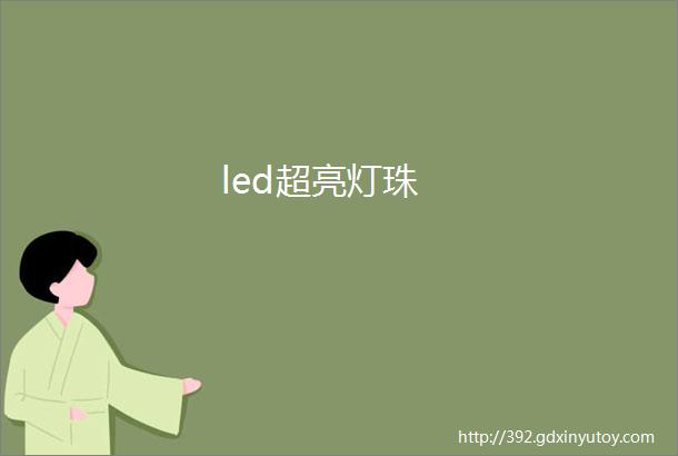 led超亮灯珠