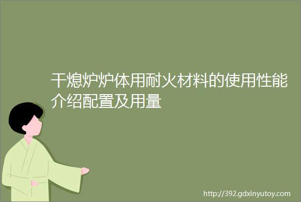 干熄炉炉体用耐火材料的使用性能介绍配置及用量