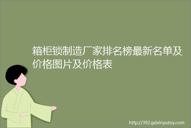 箱柜锁制造厂家排名榜最新名单及价格图片及价格表