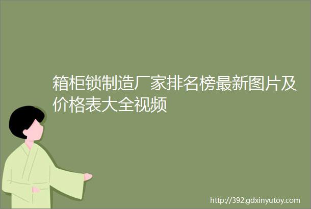 箱柜锁制造厂家排名榜最新图片及价格表大全视频