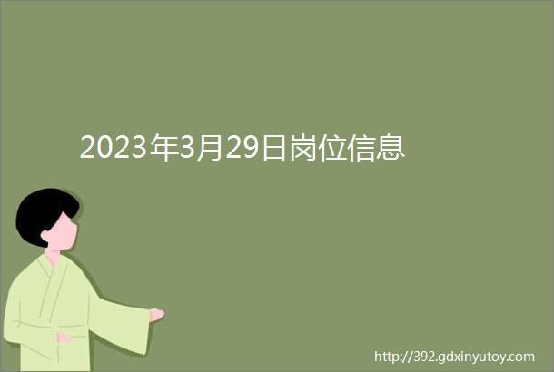 2023年3月29日岗位信息