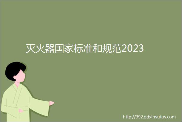 灭火器国家标准和规范2023