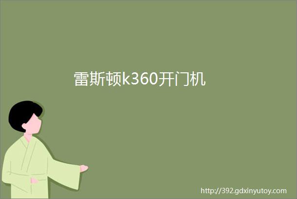 雷斯顿k360开门机