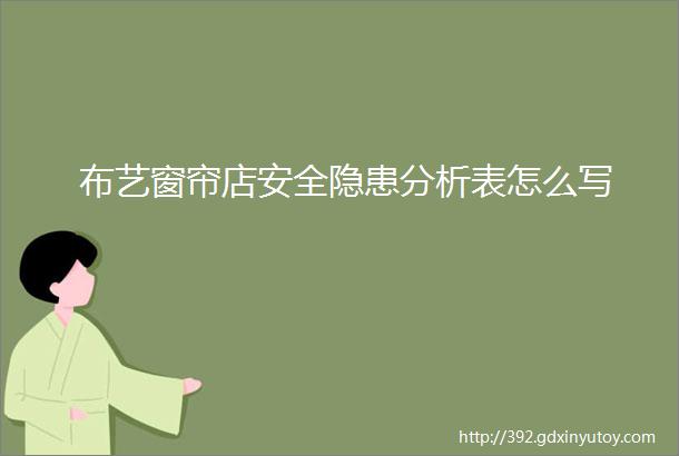 布艺窗帘店安全隐患分析表怎么写