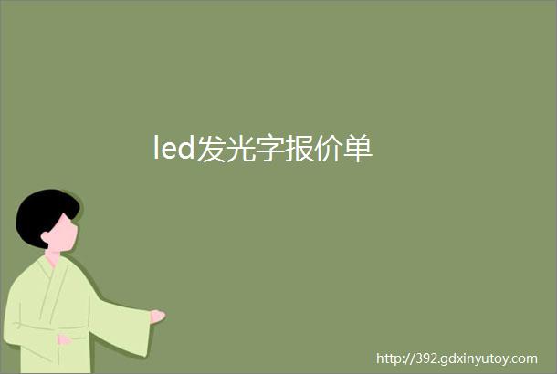 led发光字报价单