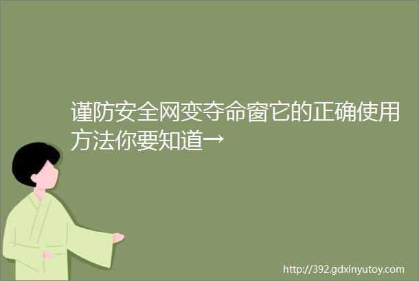 谨防安全网变夺命窗它的正确使用方法你要知道→