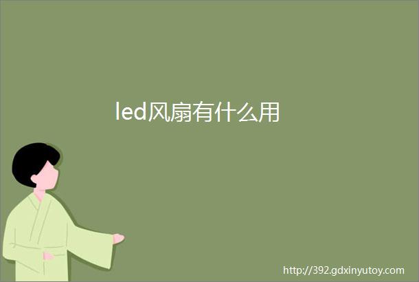 led风扇有什么用