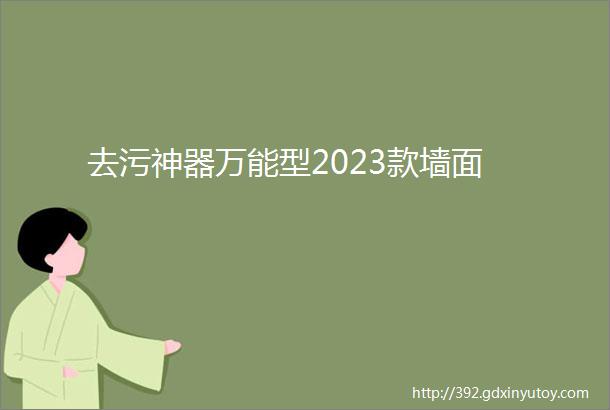 去污神器万能型2023款墙面