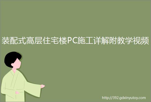 装配式高层住宅楼PC施工详解附教学视频