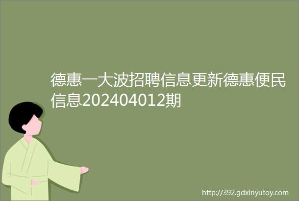 德惠一大波招聘信息更新德惠便民信息202404012期