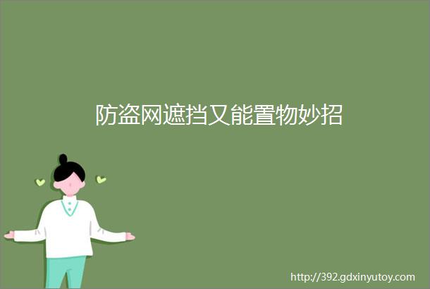 防盗网遮挡又能置物妙招