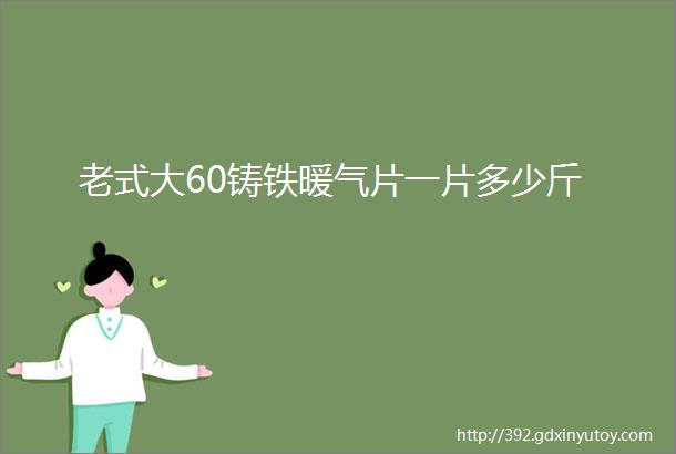 老式大60铸铁暖气片一片多少斤