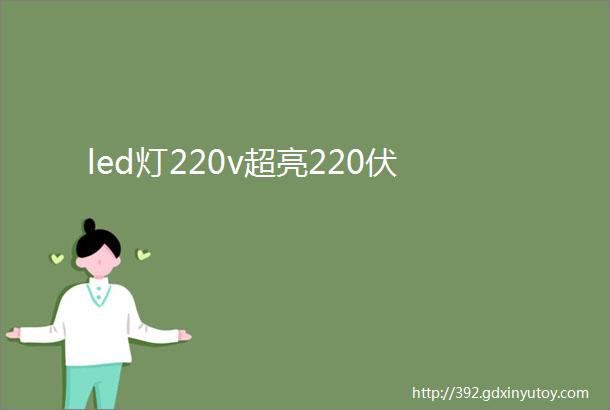 led灯220v超亮220伏