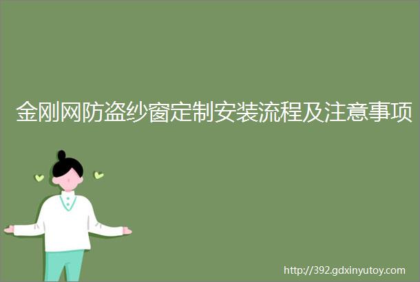 金刚网防盗纱窗定制安装流程及注意事项