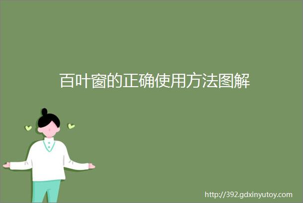 百叶窗的正确使用方法图解