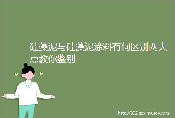 硅藻泥与硅藻泥涂料有何区别两大点教你鉴别