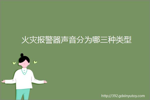 火灾报警器声音分为哪三种类型